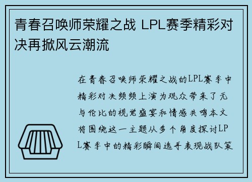 青春召唤师荣耀之战 LPL赛季精彩对决再掀风云潮流