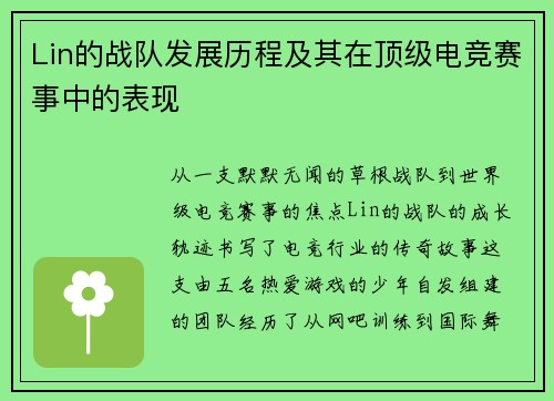 Lin的战队发展历程及其在顶级电竞赛事中的表现