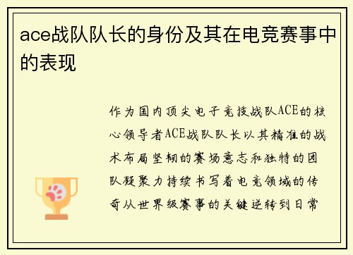 ace战队队长的身份及其在电竞赛事中的表现