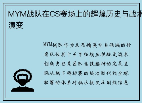 MYM战队在CS赛场上的辉煌历史与战术演变
