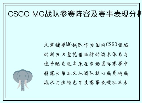 CSGO MG战队参赛阵容及赛事表现分析