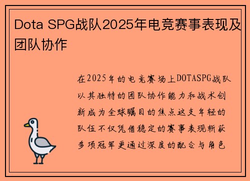 Dota SPG战队2025年电竞赛事表现及团队协作