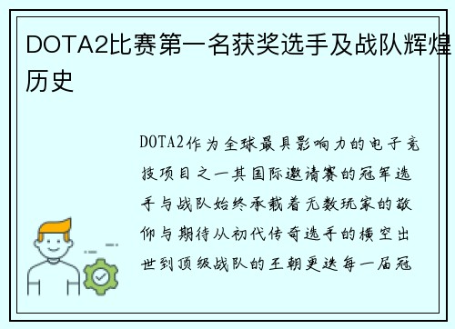 DOTA2比赛第一名获奖选手及战队辉煌历史