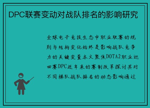 DPC联赛变动对战队排名的影响研究