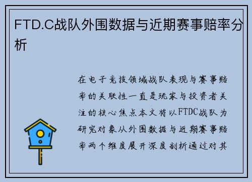 FTD.C战队外围数据与近期赛事赔率分析