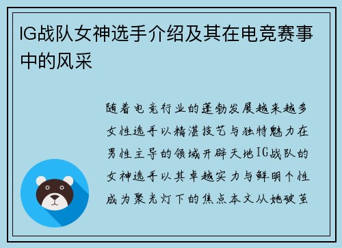 IG战队女神选手介绍及其在电竞赛事中的风采