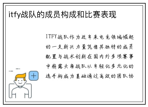 itfy战队的成员构成和比赛表现