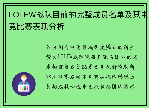 LOLFW战队目前的完整成员名单及其电竞比赛表现分析