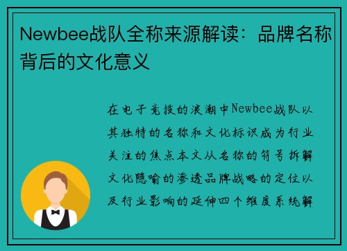 Newbee战队全称来源解读：品牌名称背后的文化意义