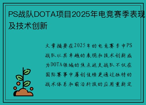 PS战队DOTA项目2025年电竞赛季表现及技术创新