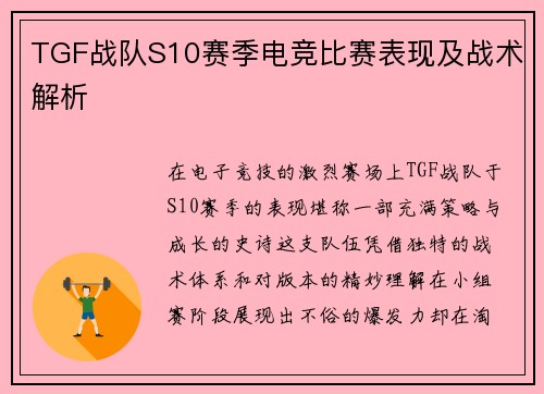 TGF战队S10赛季电竞比赛表现及战术解析