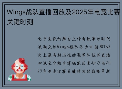 Wings战队直播回放及2025年电竞比赛关键时刻