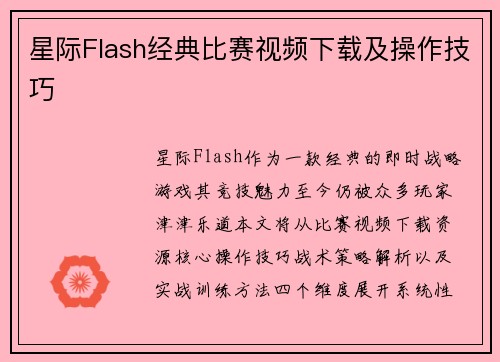 星际Flash经典比赛视频下载及操作技巧