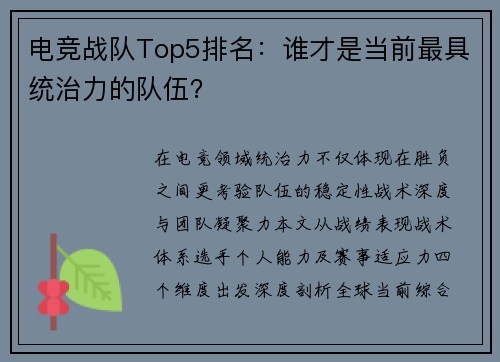 电竞战队Top5排名：谁才是当前最具统治力的队伍？