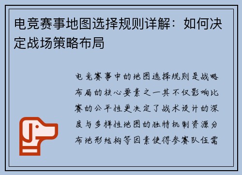 电竞赛事地图选择规则详解：如何决定战场策略布局