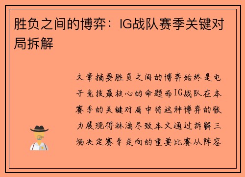 胜负之间的博弈：IG战队赛季关键对局拆解