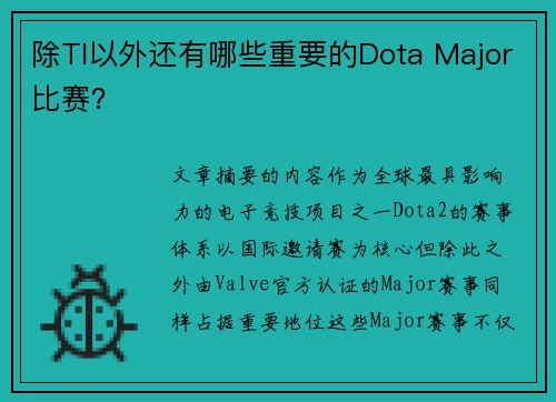 除TI以外还有哪些重要的Dota Major比赛？