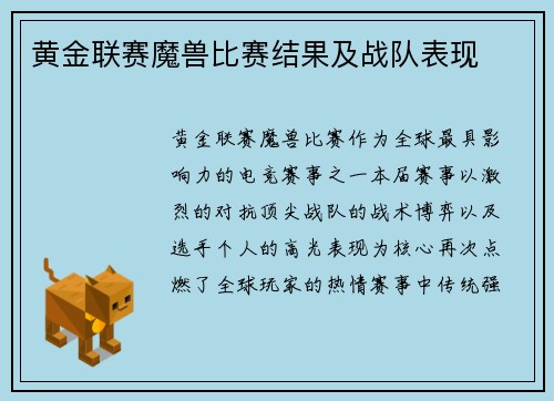 黄金联赛魔兽比赛结果及战队表现