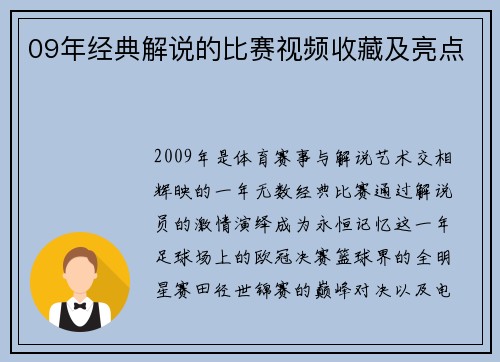 09年经典解说的比赛视频收藏及亮点
