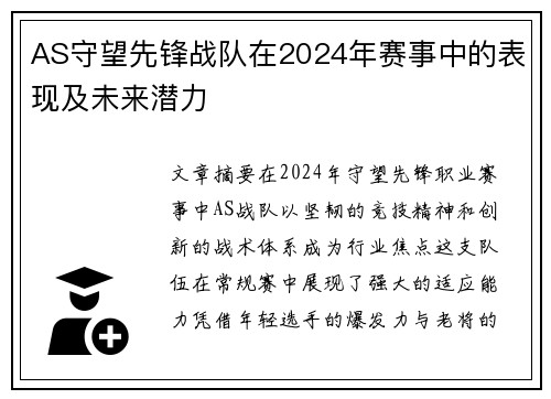AS守望先锋战队在2024年赛事中的表现及未来潜力