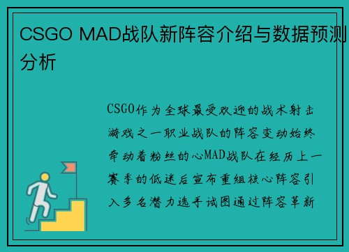 CSGO MAD战队新阵容介绍与数据预测分析